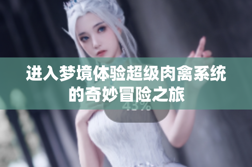 进入梦境体验超级肉禽系统的奇妙冒险之旅