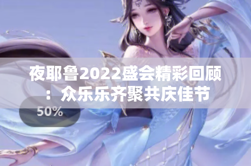 夜耶鲁2022盛会精彩回顾：众乐乐齐聚共庆佳节