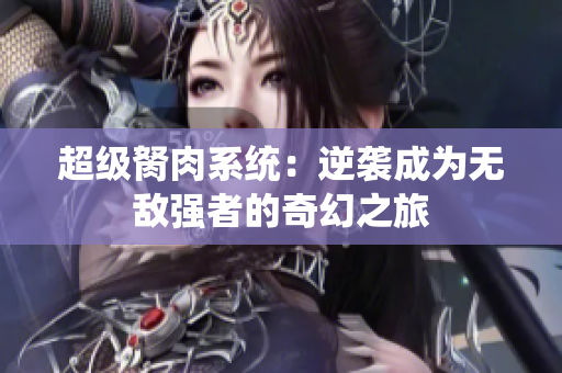 超级胬肉系统：逆袭成为无敌强者的奇幻之旅