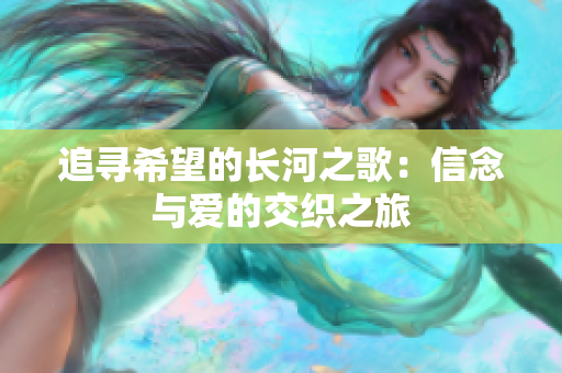 追寻希望的长河之歌：信念与爱的交织之旅