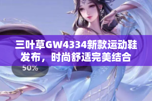 三叶草GW4334新款运动鞋发布，时尚舒适完美结合