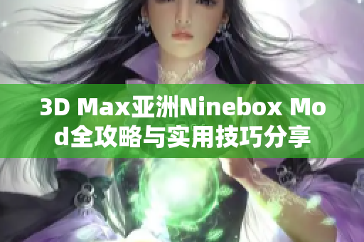 3D Max亚洲Ninebox Mod全攻略与实用技巧分享