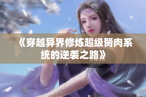 《穿越异界修炼超级胬肉系统的逆袭之路》