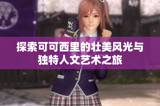 探索可可西里的壮美风光与独特人文艺术之旅