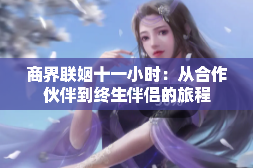 商界联姻十一小时：从合作伙伴到终生伴侣的旅程