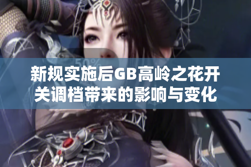 新规实施后GB高岭之花开关调档带来的影响与变化