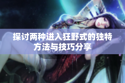 探讨两种进入狂野式的独特方法与技巧分享