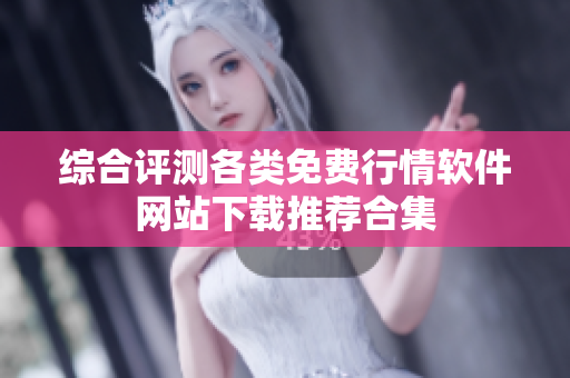 综合评测各类免费行情软件网站下载推荐合集