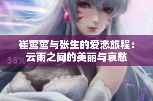 崔莺莺与张生的爱恋旅程：云雨之间的美丽与哀愁