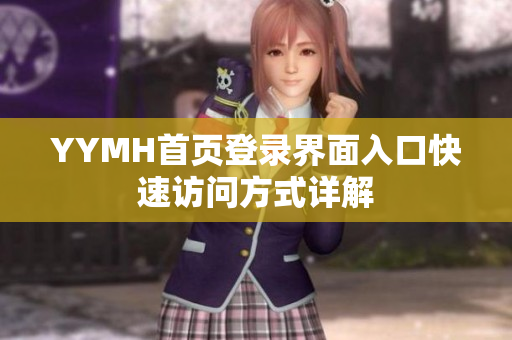 YYMH首页登录界面入口快速访问方式详解
