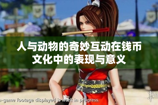 人与动物的奇妙互动在钱币文化中的表现与意义