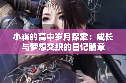 小霜的高中岁月探索：成长与梦想交织的日记篇章