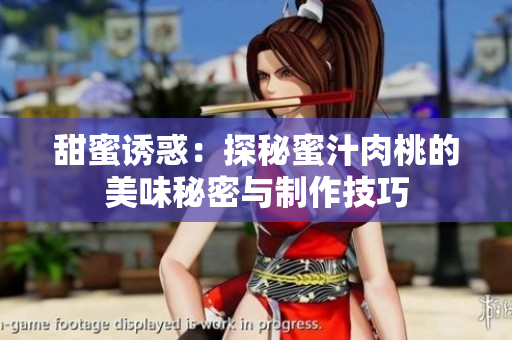 甜蜜诱惑：探秘蜜汁肉桃的美味秘密与制作技巧
