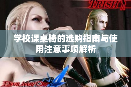 学校课桌椅的选购指南与使用注意事项解析