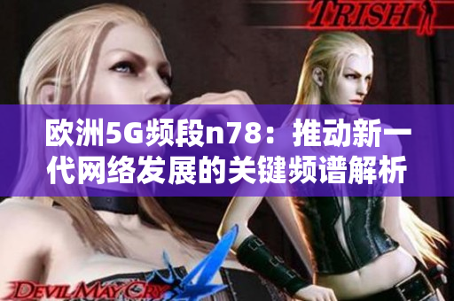欧洲5G频段n78：推动新一代网络发展的关键频谱解析