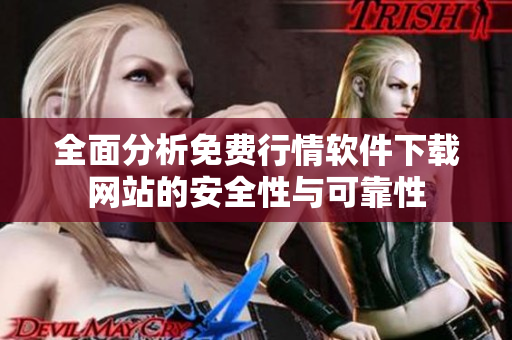 全面分析免费行情软件下载网站的安全性与可靠性