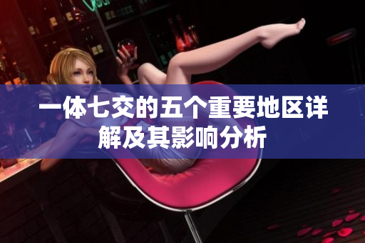 一体七交的五个重要地区详解及其影响分析