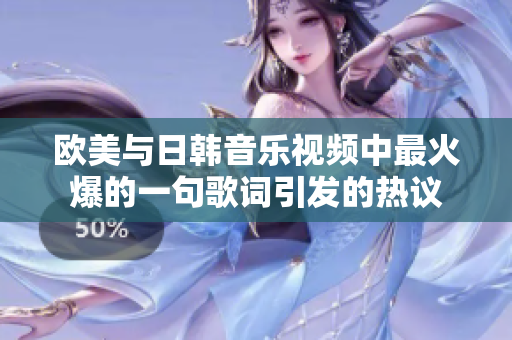 欧美与日韩音乐视频中最火爆的一句歌词引发的热议