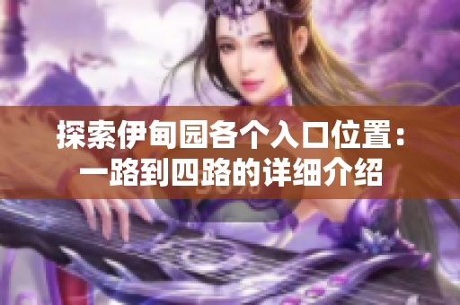 探索伊甸园各个入口位置：一路到四路的详细介绍