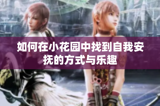 如何在小花园中找到自我安抚的方式与乐趣