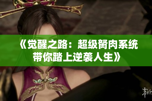 《觉醒之路：超级胬肉系统带你踏上逆袭人生》