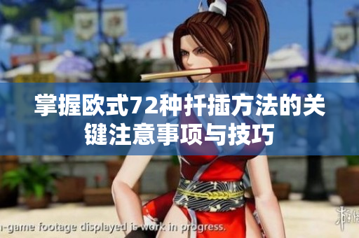 掌握欧式72种扦插方法的关键注意事项与技巧
