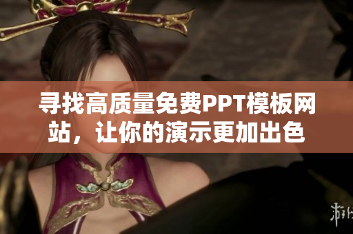 寻找高质量免费PPT模板网站，让你的演示更加出色