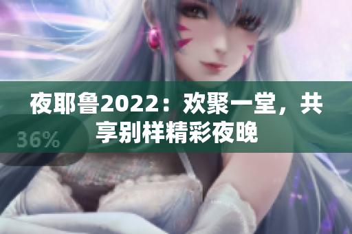 夜耶鲁2022：欢聚一堂，共享别样精彩夜晚