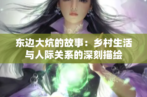 东边大炕的故事：乡村生活与人际关系的深刻描绘