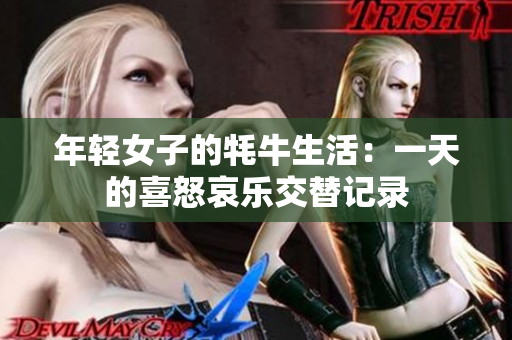 年轻女子的牦牛生活：一天的喜怒哀乐交替记录