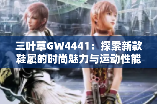三叶草GW4441：探索新款鞋履的时尚魅力与运动性能