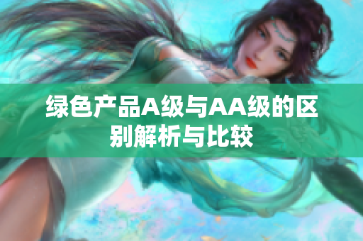 绿色产品A级与AA级的区别解析与比较