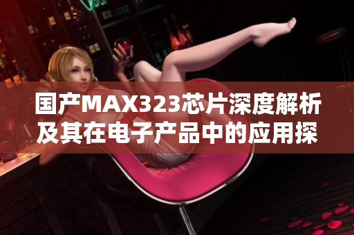 国产MAX323芯片深度解析及其在电子产品中的应用探索