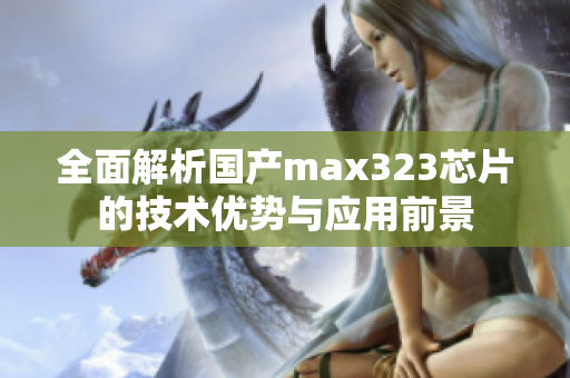 全面解析国产max323芯片的技术优势与应用前景