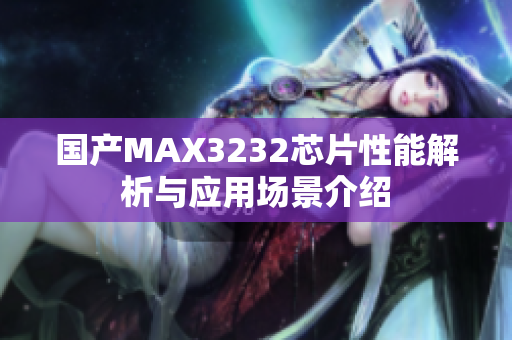 国产MAX3232芯片性能解析与应用场景介绍