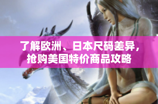 了解欧洲、日本尺码差异，抢购美国特价商品攻略