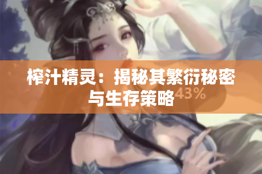 榨汁精灵：揭秘其繁衍秘密与生存策略