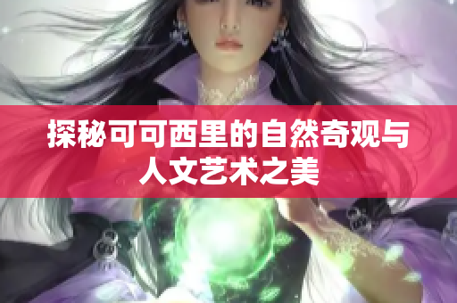 探秘可可西里的自然奇观与人文艺术之美