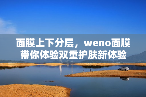 面膜上下分层，weno面膜带你体验双重护肤新体验