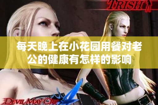 每天晚上在小花园用餐对老公的健康有怎样的影响