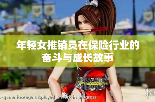 年轻女推销员在保险行业的奋斗与成长故事