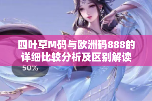 四叶草M码与欧洲码888的详细比较分析及区别解读