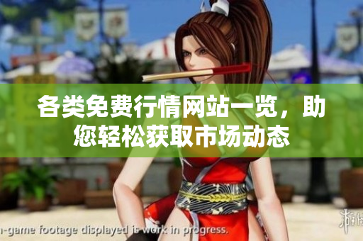 各类免费行情网站一览，助您轻松获取市场动态