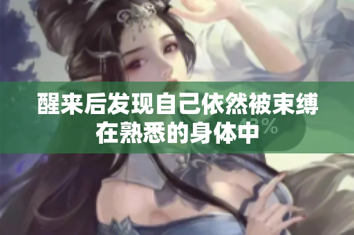 醒来后发现自己依然被束缚在熟悉的身体中