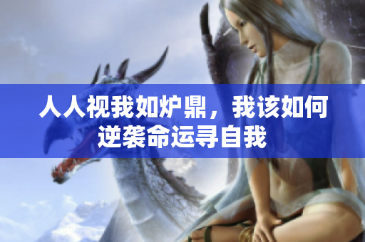 人人视我如炉鼎，我该如何逆袭命运寻自我