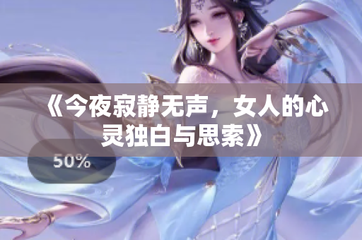《今夜寂静无声，女人的心灵独白与思索》