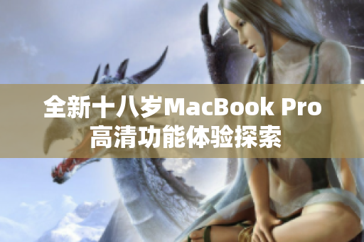 全新十八岁MacBook Pro 高清功能体验探索
