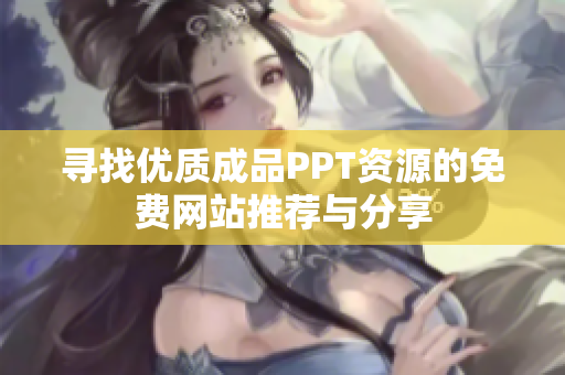 寻找优质成品PPT资源的免费网站推荐与分享