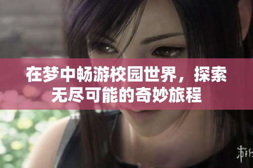 在梦中畅游校园世界，探索无尽可能的奇妙旅程