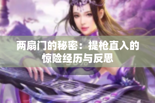两扇门的秘密：提枪直入的惊险经历与反思